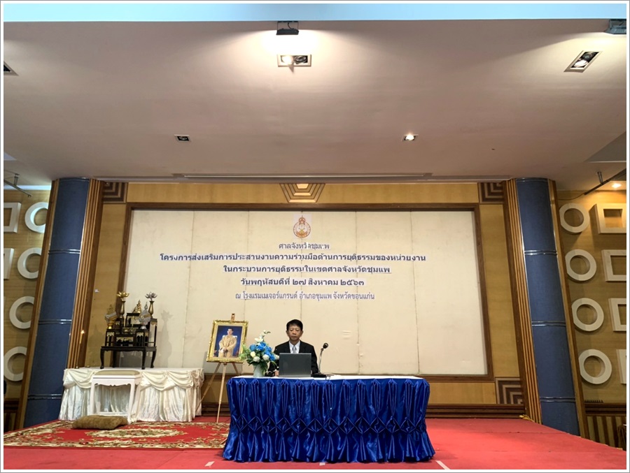 สำนักงานบังคับคดีจังหวัดขอนแก่น สาขาชุมแพ เข้าร่วมประชุมสัมมนา “โครงการส่งเสริมการประสานความร่วมมือด้านการยุติธรรมของหน่วยงานในกระบวนการยุติธรรมในเขตศาลจังหวัดชุมแพ”